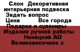 Слон. Декоративная интерьерная подвеска.  Задать вопрос 7,00 US$ › Цена ­ 400 - Все города Подарки и сувениры » Изделия ручной работы   . Ненецкий АО,Великовисочное с.